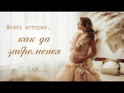 Видео: Основни стъпки преди забременяване. Искам да стана майка. Моята история.