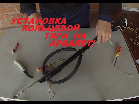 Видео: ПОДВОДНАЯ ОХОТА  Установка кольцевой тяги на арбалет