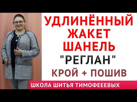 Видео: УДЛИНЁННЫЙ ЖАКЕТ ШАНЕЛЬ РЕГЛАН - МОДЕЛИРОВАНИЕ, РАСКРОЙ И ПОШИВ - АВТОР УРОКОВ ТИМОФЕЕВА ТАМАРА