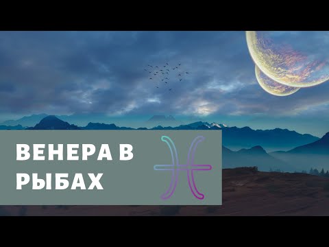 Видео: ВЕНЕРА В РЫБАХ. ВЕНЕРА В ГОРОСКОПЕ. ВЕНЕРА В ЗНАКАХ ЗОДИАКА.