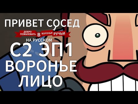 Видео: 2 Сезон 1 Серия Привет Сосед Добро Пожаловать В Вороньи Ручьи На Русском | KOTRIX