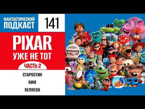 Видео: Pixar уже не тот? Часть 2 (Фантастический подкаст № 141)