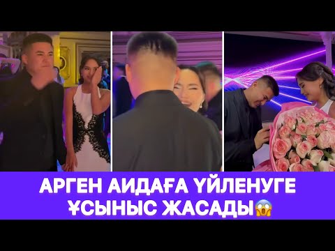 Видео: Арген Аидаға ҮЙЛЕНУГЕ ҰСЫНЫС ЖАСАДЫ😱