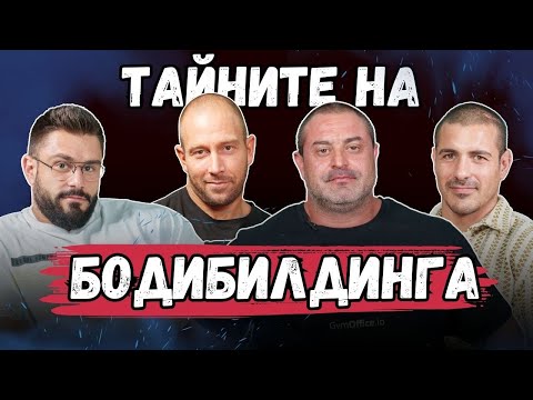 Видео: Експерименти и Грешки в Подготовката за съзтезание