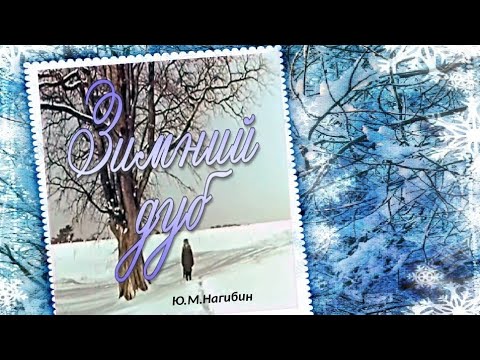 Видео: Ю. Нагибин. ЗИМНИЙ ДУБ.