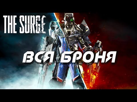 Видео: [The Surge] Гайд по броне