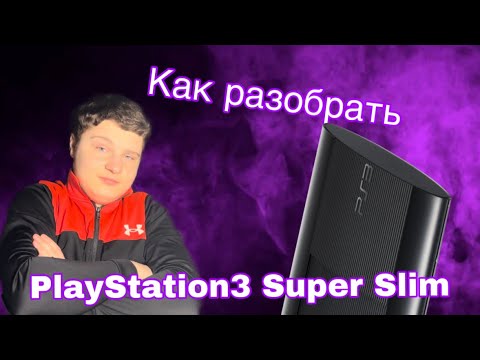 Видео: Как разобрать PlayStation 3 Super Slim полная разборка PlayStation, чиста!