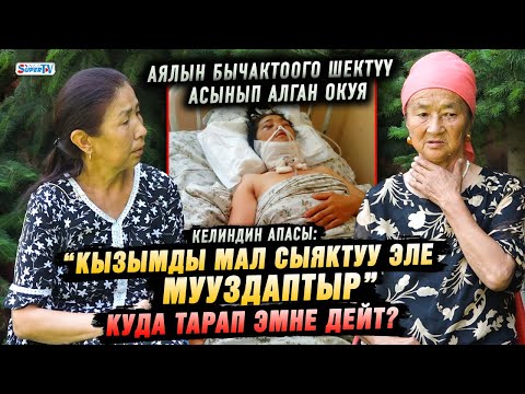 Видео: “Күйөө балам кызымды телефондун чубалгысы менен муунтуп, өзү асынып алган” | Куда тарап эмне дейт?