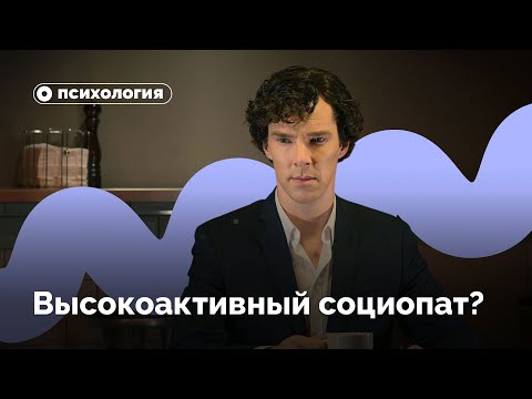 Видео: Почему Шерлок не высокоактивный социопат?