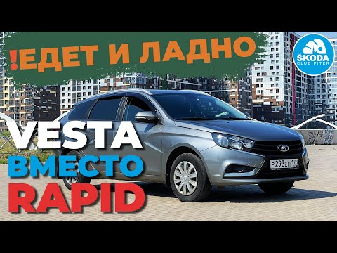 Видео: Lada Vesta SW заменит SKODA RAPID? Отзыв владельца и тест-драйв