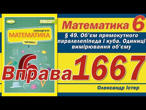 Видео: Істер Вправа 1667. Математика 6 клас