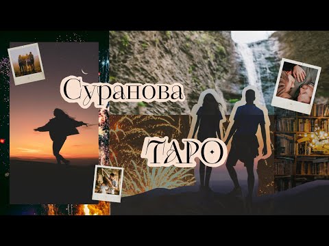 Видео: Что происходит в отношениях🌹Таро о любви и не только