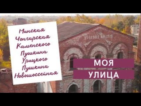 Видео: Моя улица. Минская, Чонгарская, Каменского, Пушкина, Урицкого, Новошоссейная