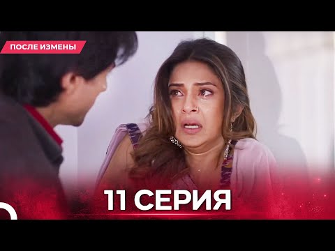 Видео: После Измены  серия 11 - Русский дубляж