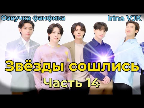 Видео: ЗВЁЗДЫ СОШЛИСЬ | Глава 14  | Озвучка фанфика | ВИГУКИ | Irina VJK