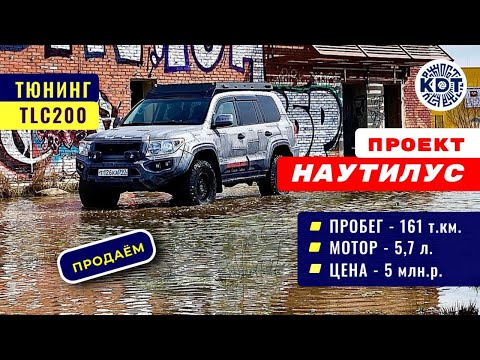Видео: Проект Наутилус.🔥 Тюнинг TLC200. Обзор проекта.
