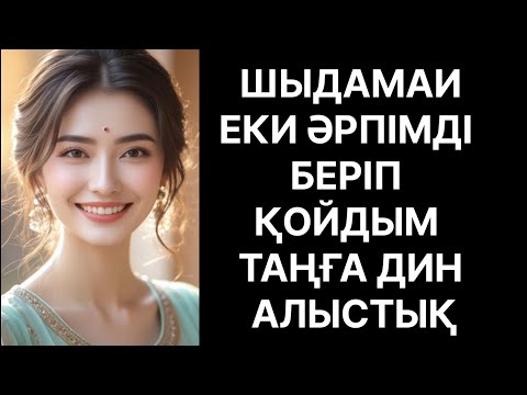 Видео: ШЫДАМАИ ЕКИ ӘРПІМ БЕРІП ҚОЙДЫМ. ..