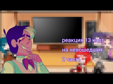 Видео: ×13 карт реакция на невошедших× 2/3