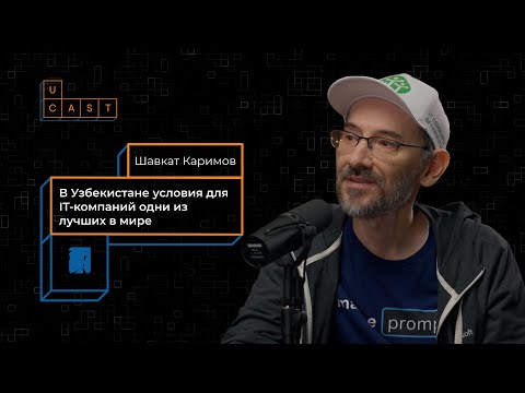 Видео: ИИ развивается, а мы — деградируем | Глава IT-комьюнити Узбекистана Шавкат Каримов