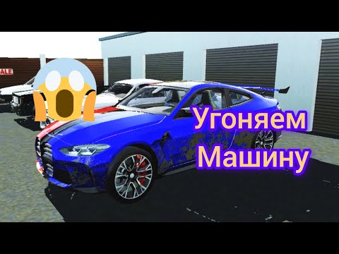 Видео: угоняем машину из автосалона!!😱😱