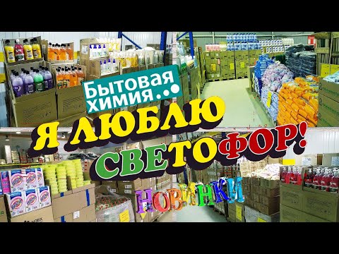 Видео: 😱Светофор ДËШЕВО!🚦ВЫ ПРОСИЛИ СРОЧНО ПОКАЗАТЬ!🔥Смотрим ВСЮ бытовую химию для дома!👍Круче Фикс Прайс