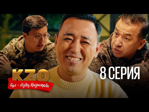 Видео: Менде таныс бар | Бұл біздің Қызылорда 8 серия