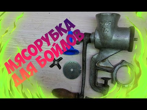 Видео: Переделываем мясорубку для изготовления бойлов (колбасок)