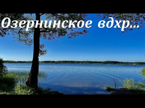 Видео: ОЗЕРНИНСКОЕ ВОДОХРАНИЛИЩЕ | РЫБАЛКА И ОТДЫХ С НОЧЕВКОЙ | Рыбалка в Подмосковье Июнь