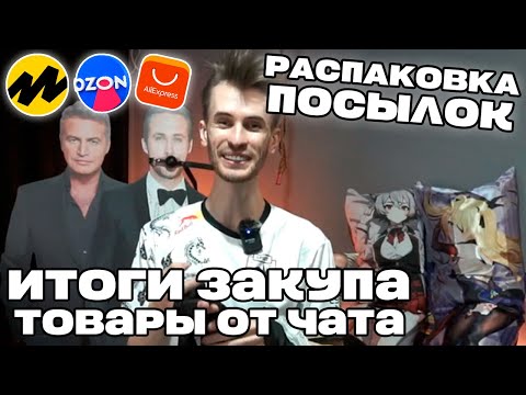 Видео: Заквиель РАСПАКОВЫВАЕТ товары за 200К от ЧАТА | Ивент с закупом для дома | Нарезка Заквиеля