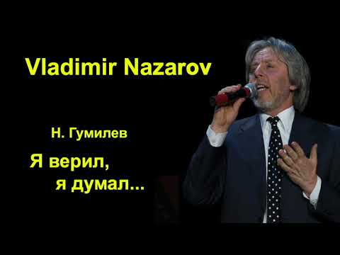 Видео: Я верил, я думал.    Владимир Назаров