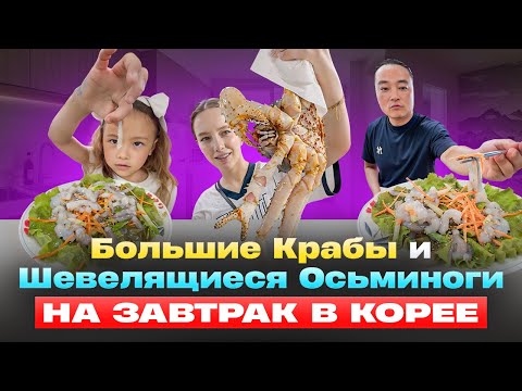 Видео: Корейская свекровь опять удивляет/огромные Камчатские крабы в Корее! Супер вкусный влог🔥😍