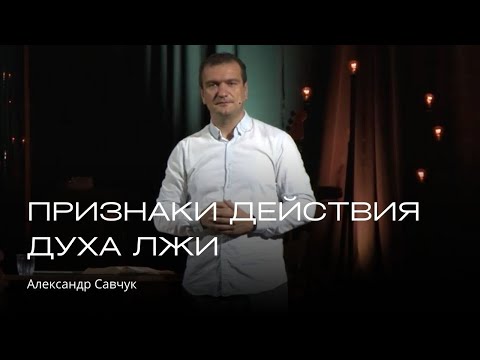 Видео: Признаки действия духа лжи | Александр Савчук