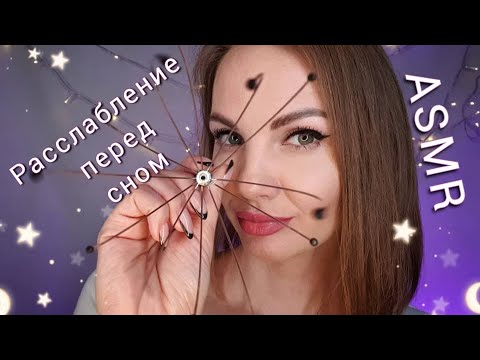 Видео: АСМР, 🤤 РАССЛАБЛЕНИЕ ПЕРЕД СНОМ😴 ролевая игра / ASMR, relaxation, close whisper, roleplay