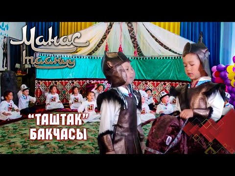 Видео: Манастын бала чагы // Ноокен району // МАНАС ТААНУУ