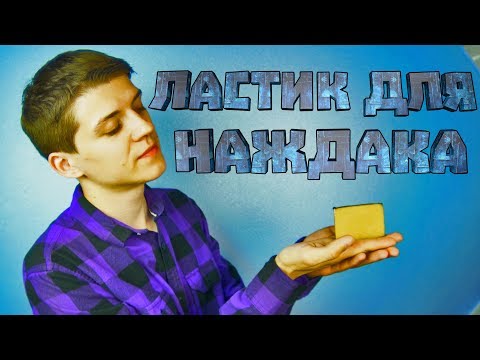 Видео: НАЕ..КИДАЛОВО ИЛИ НАЖДАК ТЕПЕРЬ МОЖНО НЕ МЕНЯТЬ? || ЛАСТИК ДЛЯ ШКУРКИ НА СКЕЙТЕ || КАК ПОЧИСТИТЬ