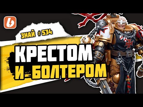 Видео: Черные храмовники | Знай #534 | Warhammer 40000