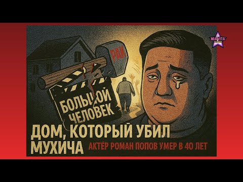 Видео: Дом, который убил Мухича. Роман Попов умер в 40 лет...