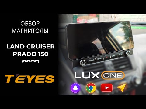 Видео: ОБЗОР премиальной магнитолы на андроид TEYES LuxOne на автомобиль Toyota Land Cruiser Prado 150
