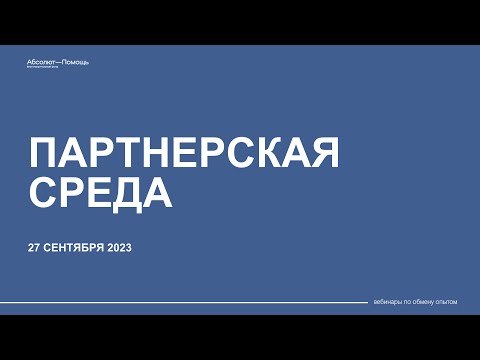 Видео: Партнерская среда. Выпуск №4 от 27.09.2023