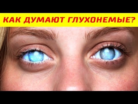 Видео: Как Думают Глухонемые Люди?