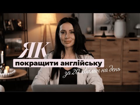 Видео: 🇬🇧 Як покращити англійську за 20 хвилин на день