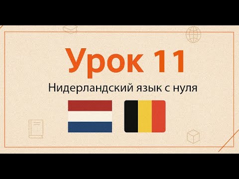 Видео: Нидерландский язык с нуля | Практический курс, Урок 11