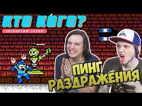 Видео: Пинг Раздражения - Кто Кого? (401)