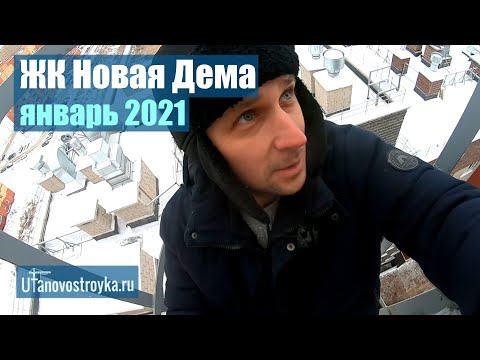 Видео: ЖК Новая Дема. Застройщик КПД. Январь 2021. Новостройки Уфы.