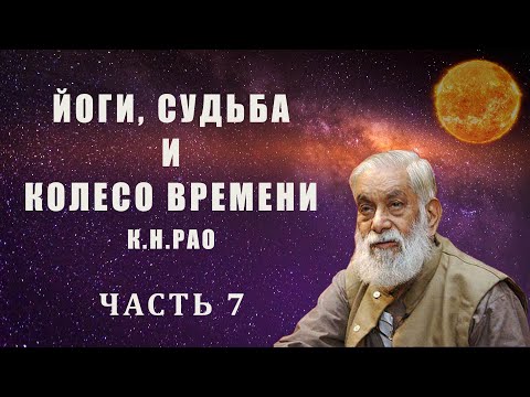 Видео: Йоги, судьба и колесо времени (К.-Н. Рао). Часть 7