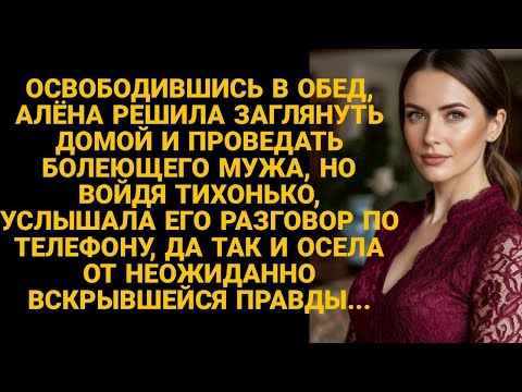 Видео: В обед заглянула домой, проведать болеющего мужа, но подслушала...