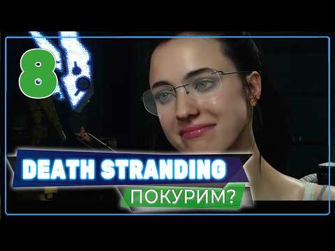 Видео: С мамкой в горячем источнике 💥 Death Stranding Director's Cut 💥 Стрим #8