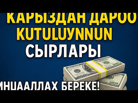 Видео: Кыйынчылыкта жана карыздасыңбы? Ушул Муроттал Мол Ризикти Ачып, Жүрөгүңө Тынчтык