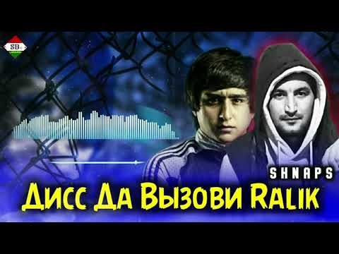 Видео: Shnaps-Diss да вызови Ralik