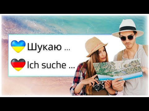 Видео: Німецький у відпустці 🚊✈ Слова та фрази, які потрібно знати, подорожуючи Німеччини 📷